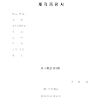 재직증명서 (회사) 재직증명서 (회사)
